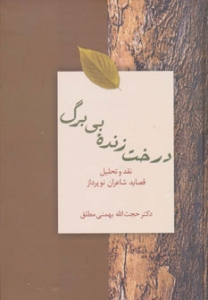 درخت زنده بی برگ