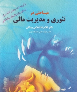 مباحثی در تئوری و مدیریت مالی