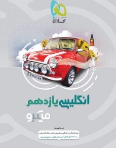 زبان انگلیسی یازدهم میکرو گاج