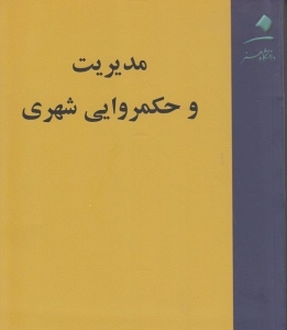 مدیریت و حکمروایی شهری