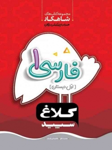فارسی اول دبستان شاهکار کلاغ سپید