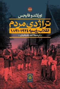 تراژدی مردم انقلاب روسیه 2 جلدی
