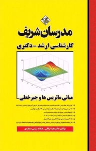 مبانی ماتریس ها و جبر خطی مدرسان شریف
