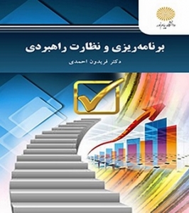 برنامه ریزی و نظارت راهبردی احمدی