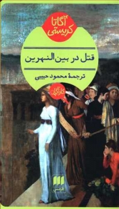 قتل در بین النهرین