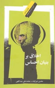 اخلاق بر بنیان احساس 
