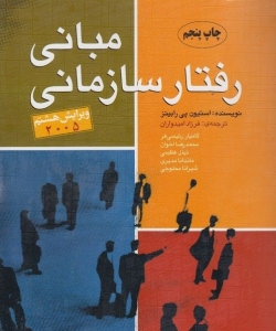 مبانی رفتار سازمانی