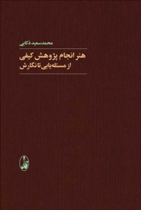 هنر انجام پژوهش کیفی (از مساله یابی تا نگارش)