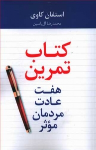 کتاب تمرین هفت عادت مردمان موثر