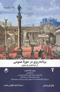 برنامه ریزی در حوزه عمومی از شناخت به عمل 