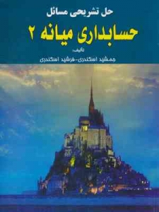 حل تشریحی مسائل حسابداری میانه 2