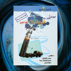 آموزش و کار فیزیک دهم رشته ریاضی خوشخوان