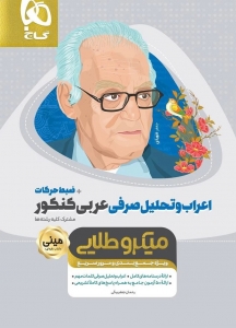 اعراب و تحلیل صرفی عربی کنکور مینی میکرو طلایی گاج