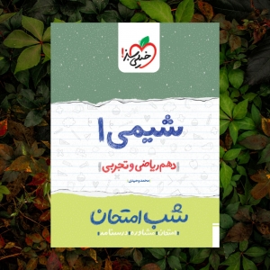 شب امتحان شیمی دهم خیلی سبز
