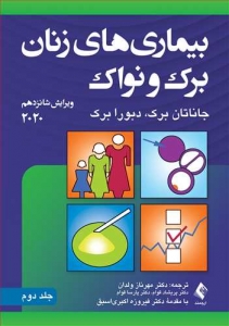 بیماری های زنان برک و نواک 2020 جلد دوم