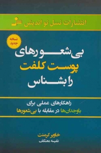 بی شعورهای پوست کلفت را بشناس