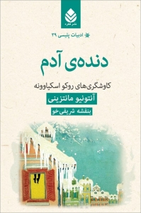 دنده ی آدم 