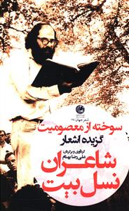 شعر جهان 19 (سوخته از معصومیت)