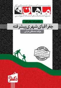 جغرافیای شهری پیشرفته مجموعه جغرافیا دکتری ماهان
