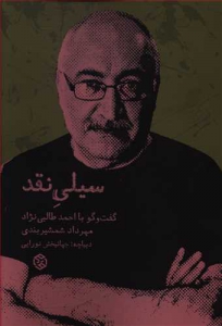 سیلی نقد