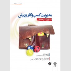 مدیریت کسب و کار ورزش 
