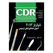 اصول دندانپزشکی  ترمیمی شوارتز 2013