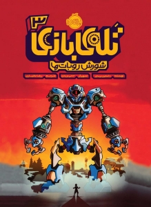 تله ی بازی 3 شورش روبات ها