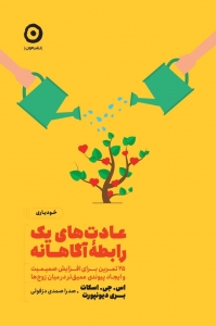 عادت های یک رابطه ی آگاهانه