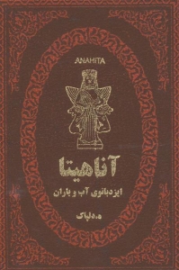 آناهیتا ایزدبانوی آب و باران 