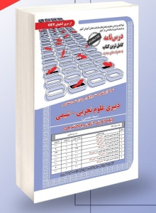 دبیری علوم تجربی شیمی حیطه تخصصی