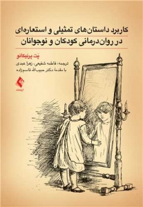 کاربرد داستان های تمثیلی و استعاره ای در روان درمانی کودکان و نوجوانان 