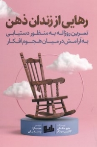 رهایی از زندان ذهن 