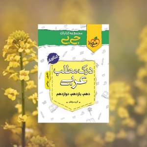 جیبی درک مطلب عربی کنکور خیلی سبز