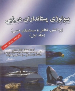 بیولوژی پستانداران دریایی