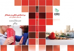سوء استفاده ی عاطفی در محیط کار