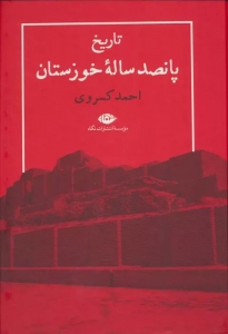 تاریخ پانصد ساله خوزستان