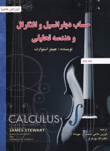 حساب دیفرانسیل و انتگرال و هندسه تحلیلی استوارت جلد دوم 