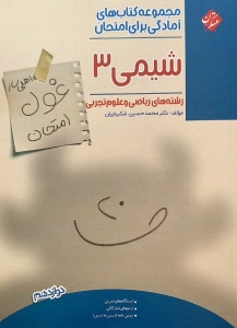 شیمی دوازدهم غول امتحان مبتکران