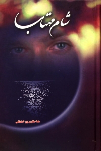شام مهتاب