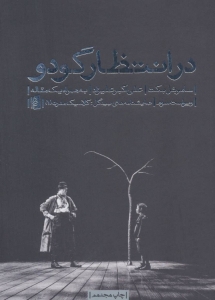 در انتظار گودو