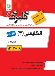 گلبرگ زبان انگلیسی دوازدهم گل واژه