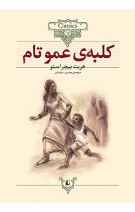 کلبه ی عمو تام 