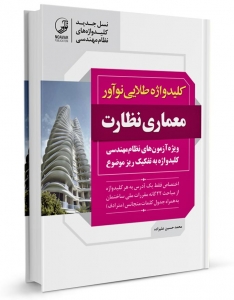 کلیدواژه معماری نظارت (طلایی) (نسل جدید کلیدواژه‌ها)