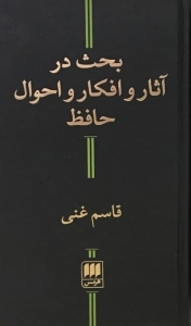بحث در آثار و افکار و احوال حافظ