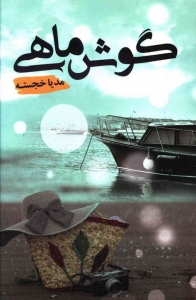 گوش ماهی