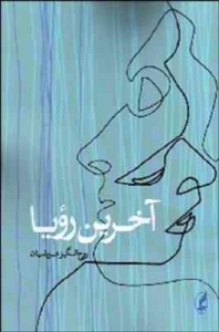 آخرین رویا