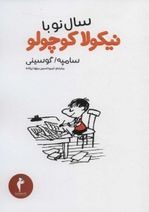 سال نو نیکولا کوچولو