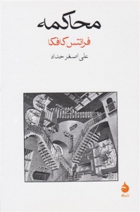 محاکمه