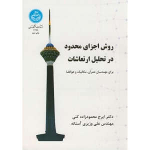 روش اجزای محدود در تحلیل ارتعاشات
