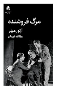مرگ فروشنده